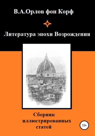 Валерий Орлов фон Корф, Литература эпохи Возрождения
